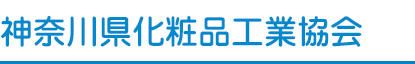 神奈川県化粧品工業協会